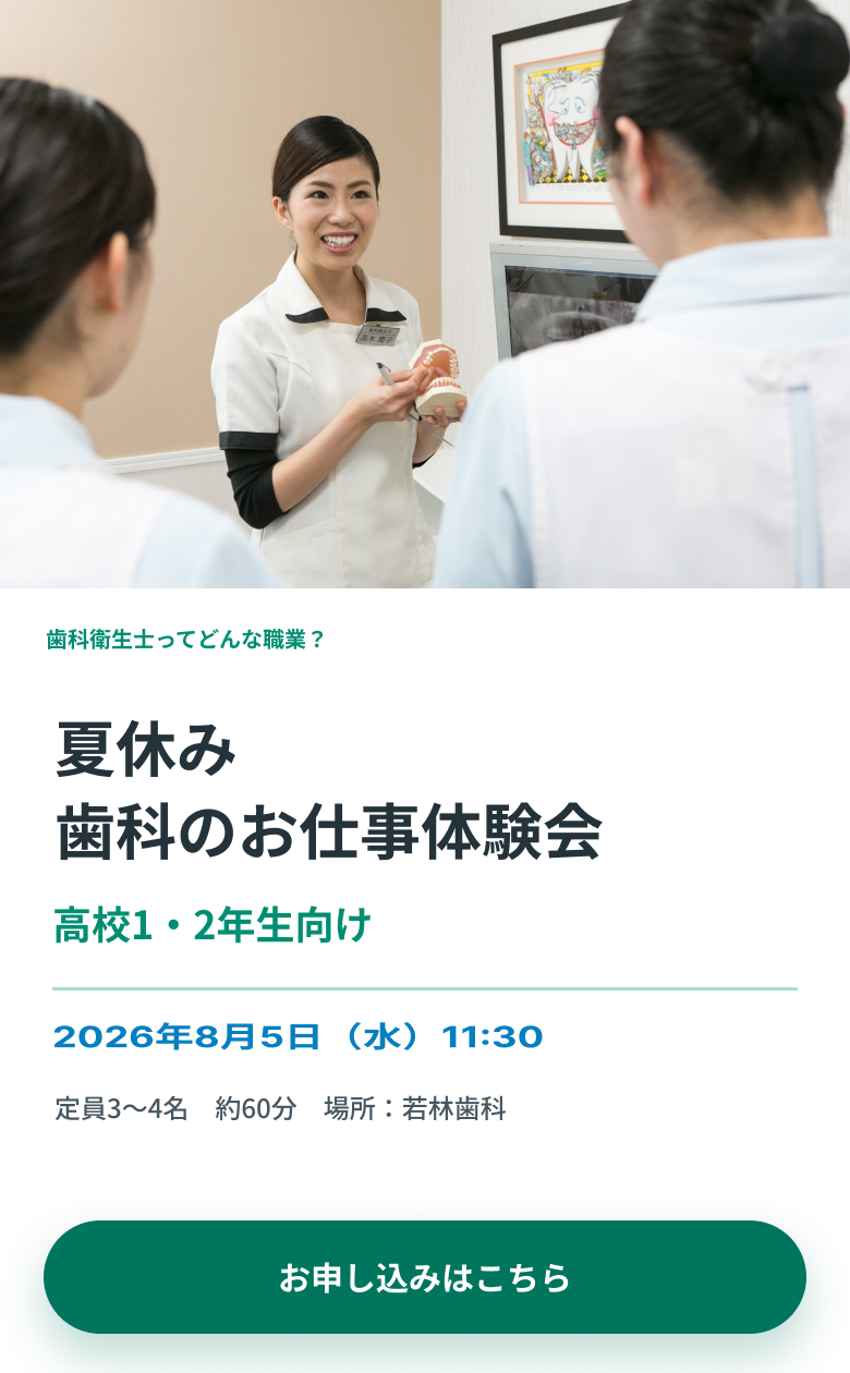 高校1・2年生向け歯科衛生士おしごと体験会。2026年8月5日水曜日11時30分、定員3から4名、約60分。