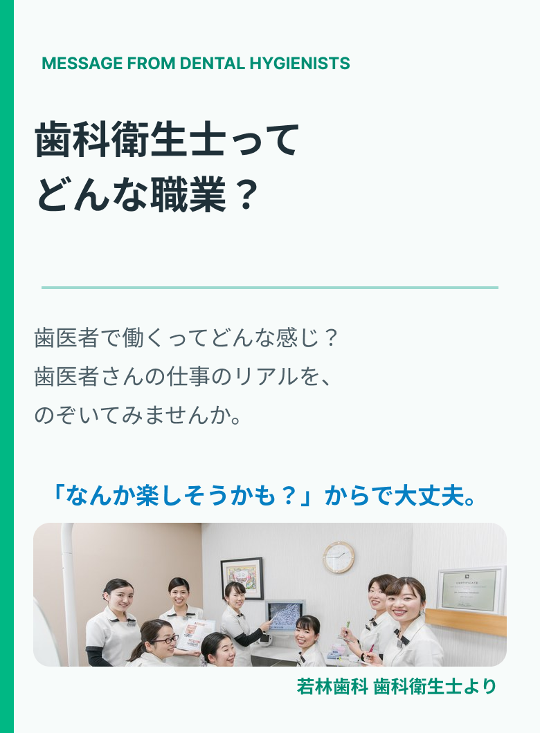 若林歯科の歯科衛生士から高校生へ、60分の職業体験から始められると伝えるメッセージ。