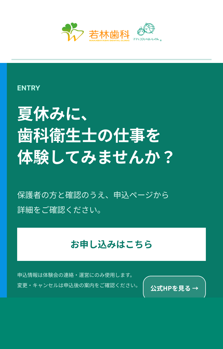 若林歯科のロゴ、体験会の申込案内。