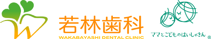 若林歯科